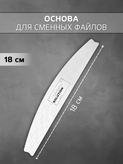 Основа стальная для сменных файлов 18 см