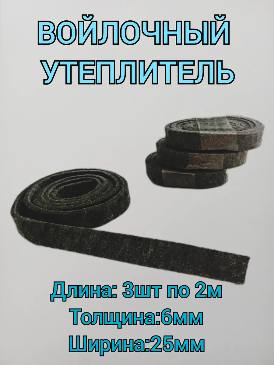 Войлок утеплитель для...