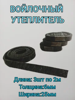 Войлок утеплитель для дверей и окон 263669569 купить за 256 ₽ в интернет-магазине Wildberries