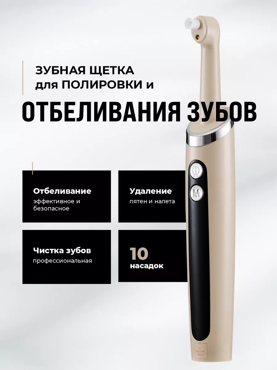 Электрическая зубная щетка для отбеливания зубов