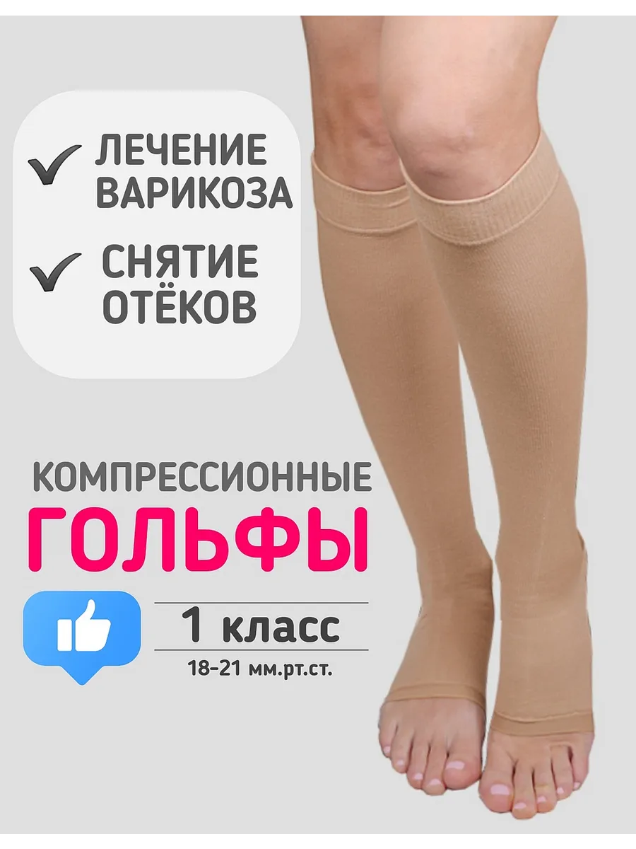 Гольфы 1 класс компрессии с открытым носком медицинские от варикоза антиварикозные от отеков при болях и усталости ног