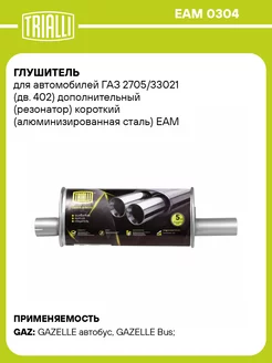 Глушитель для а м ГАЗ 2705 33021 (дв. 402) EAM 0304