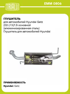 Глушитель для а м Hyundai Getz (02-) 1.1i 1.3i EMM 0806