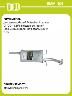 Глушитель для а м Mitsubishi Lancer IX (00-) EMM 1105