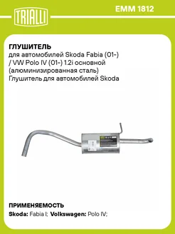 Глушитель для а м Skoda Fabia (01-) VW Polo IV EMM 1812