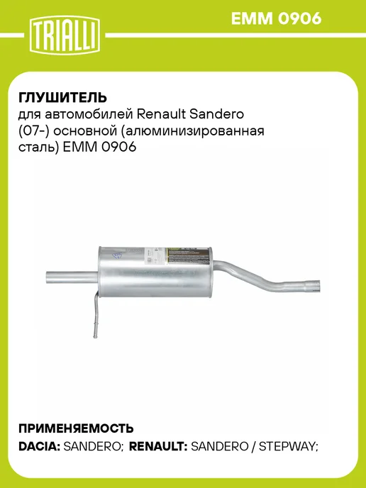 TRIALLI Глушитель для а м Renault Sandero (07-) основной, вариант