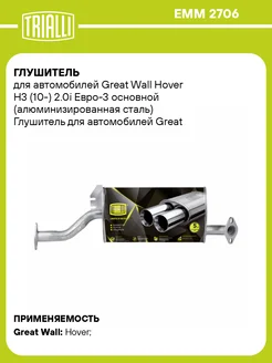 Глушитель для а м Great Wall Hover H3 (10-) 2.0i EMM 2706