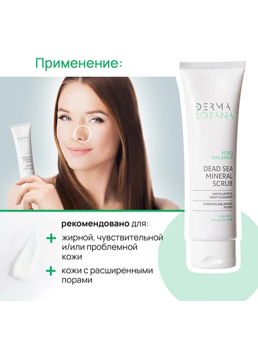 Derma Lotana Скраб пилинг для лица отшелушивающий с минералами, 100 мл, фото 4