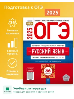 ОГЭ-2025 Русский язык 36 типовых экзаменационных вариантов