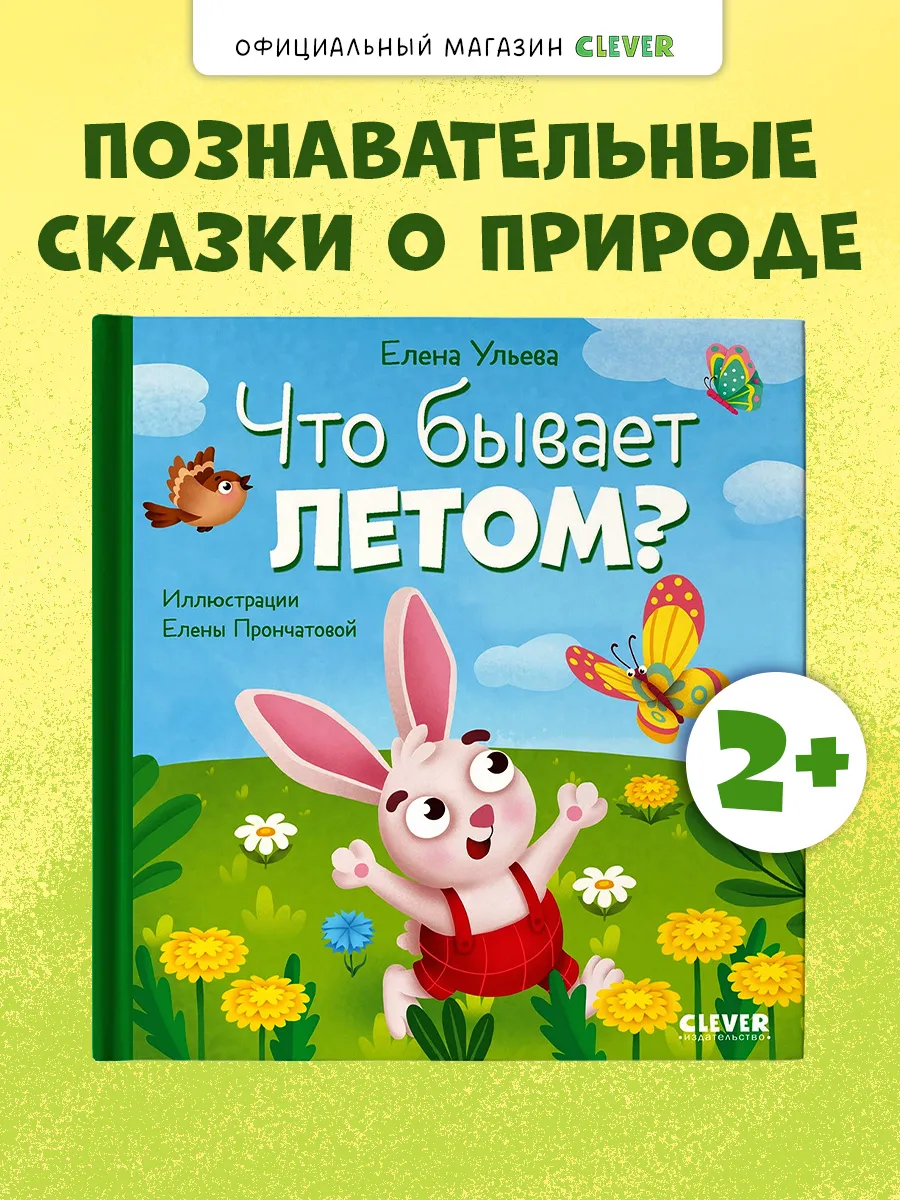 Что бывает летом? Книги для детей, сказки для малышей
