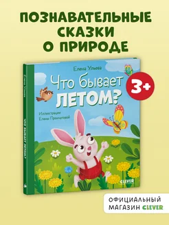 Что бывает летом? Сказки для детей 3-5 лет