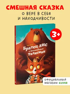 Книжки-картинки. Братец лис и волшебный талисман