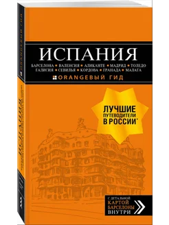 ИСПАНИЯ Барселона, Валенсия, Аликанте, Мадрид, Толедо