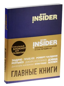 Book Insider. Главные книги