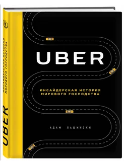 UBER. Инсайдерская история мирового господства