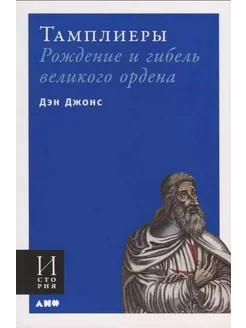 Тамплиеры. Рождение и гибель великого ордена