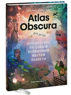 Atlas Obscura для детей