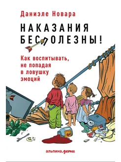 Наказания бесполезны!