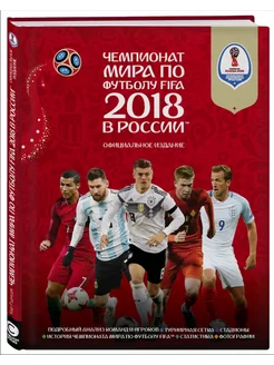 Чемпионат мира по футболу FIFA 2018 в России