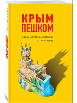 Крым пешком. Самые интересные прогулки по полуострову