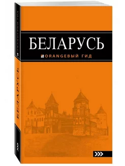 Беларусь. Путеводитель