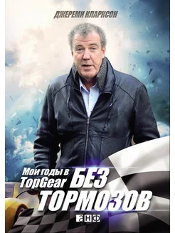 Без тормозов. Мои годы в Top Gear