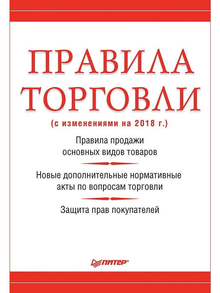 Правила торговли (с изменениями на начало 2018 г.)