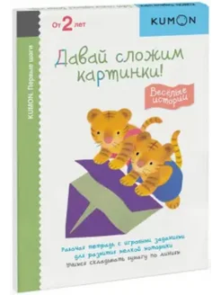 KUMON. Первые шаги. Давай сложим картинки!