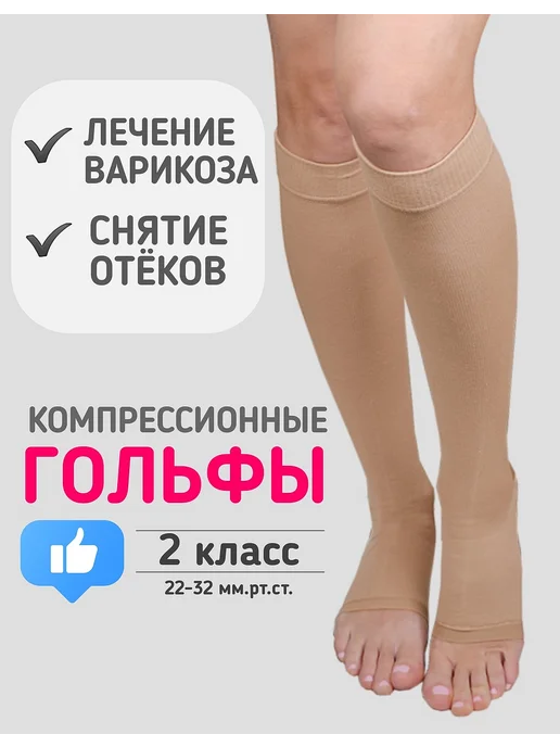 центр компресс Гольфы компрессионные 2 класс открытый носок медицинские ант…, бежевый