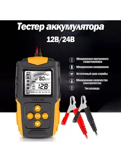 Тестер аккумулятора автомобильный DC12-24B