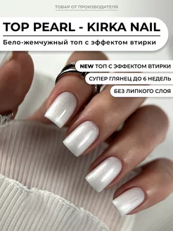 Бело-жемчужный топ для ногтей kirka nail 263673513 купить за 315 ₽ в интернет-магазине Wildberries