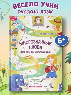 Многозначные слова - это вам не дважды два! Русский язык