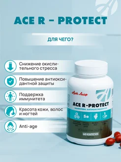 ACE R-protect Высокоэффективный антиоксидантный комплекс