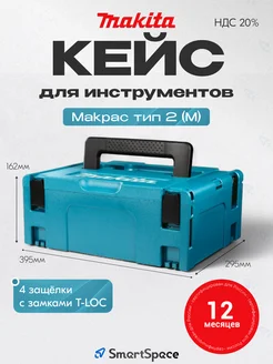 Ящик для инструментов Makpac тип 2 Makita 263673791 купить за 3 191 ₽ в интернет-магазине Wildberries