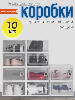 Коробки для обуви прозрачные 10 штук