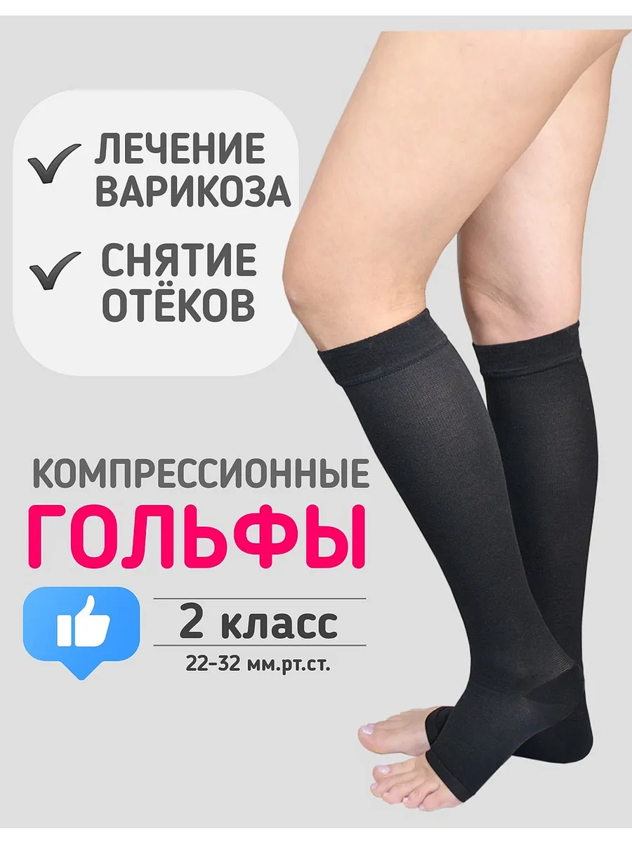 Компрессионные гольфы 2 класс с открытым носком медицинские…