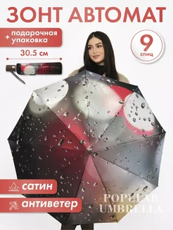 Зонт автомат антиветер складной Popular Umbrella 263674059 купить за 974 ₽ в интернет-магазине Wildberries