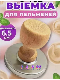 Выемка для теста и пельменей