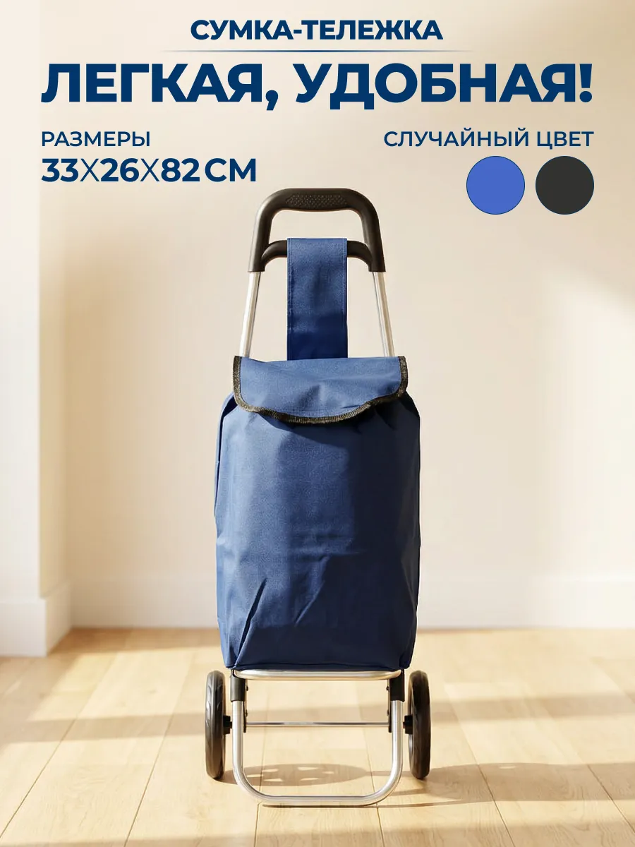 Сумка тележка на колесиках хозяйственная 10 кг 16 л