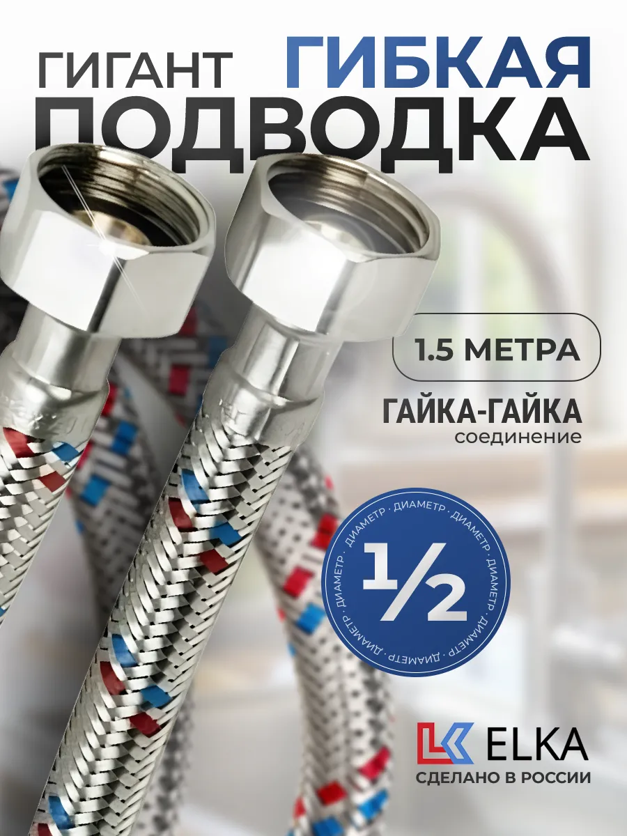 Гибкая подводка для воды Гигант 1/2" гайка-гайка 1.5 метра