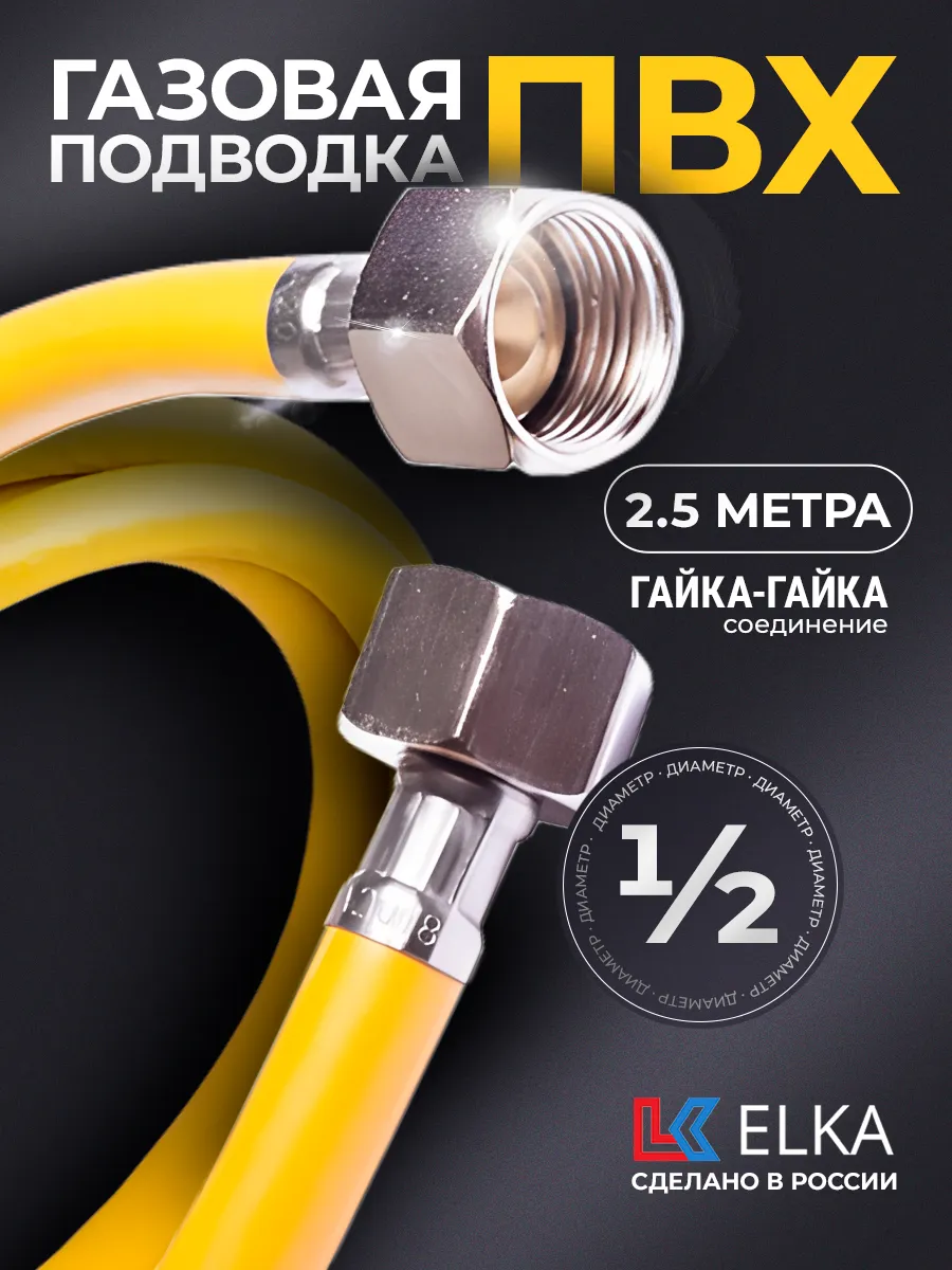 Шланг ПВХ, подводка для газовых систем 1/2" 2,5 м г/г