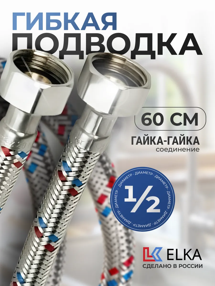 Гибкая подводка для воды 1/2" гайка-гайка 60 см
