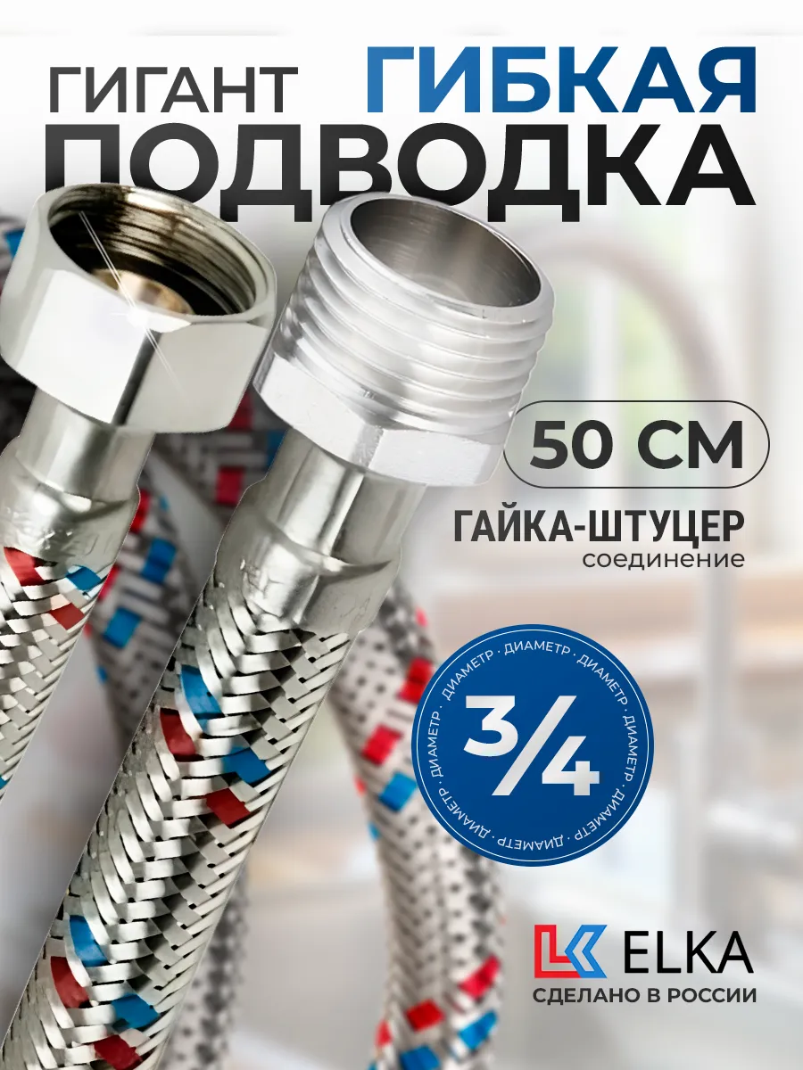Гибкая подводка для воды Гигант 3/4" 50 см г-ш
