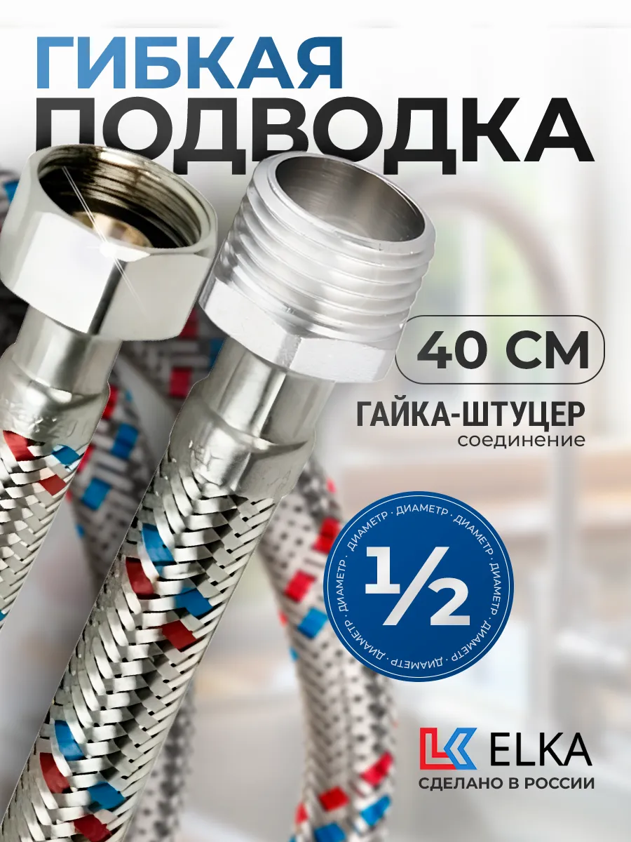 Гибкая подводка для воды 1/2" гайка-штуцер 40 см