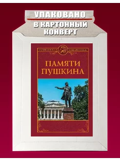 Памяти Пушкина