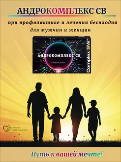 Андрокомплекс СВ для зачатия, для мужчин и женщин капс№60