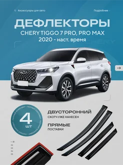 Дефлекторы боковых окон CHERY TIGGO 7 PRO, PRO MAX 2020-2024