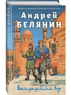 Багдадский вор. Посрамитель шайтана. Верните вора!