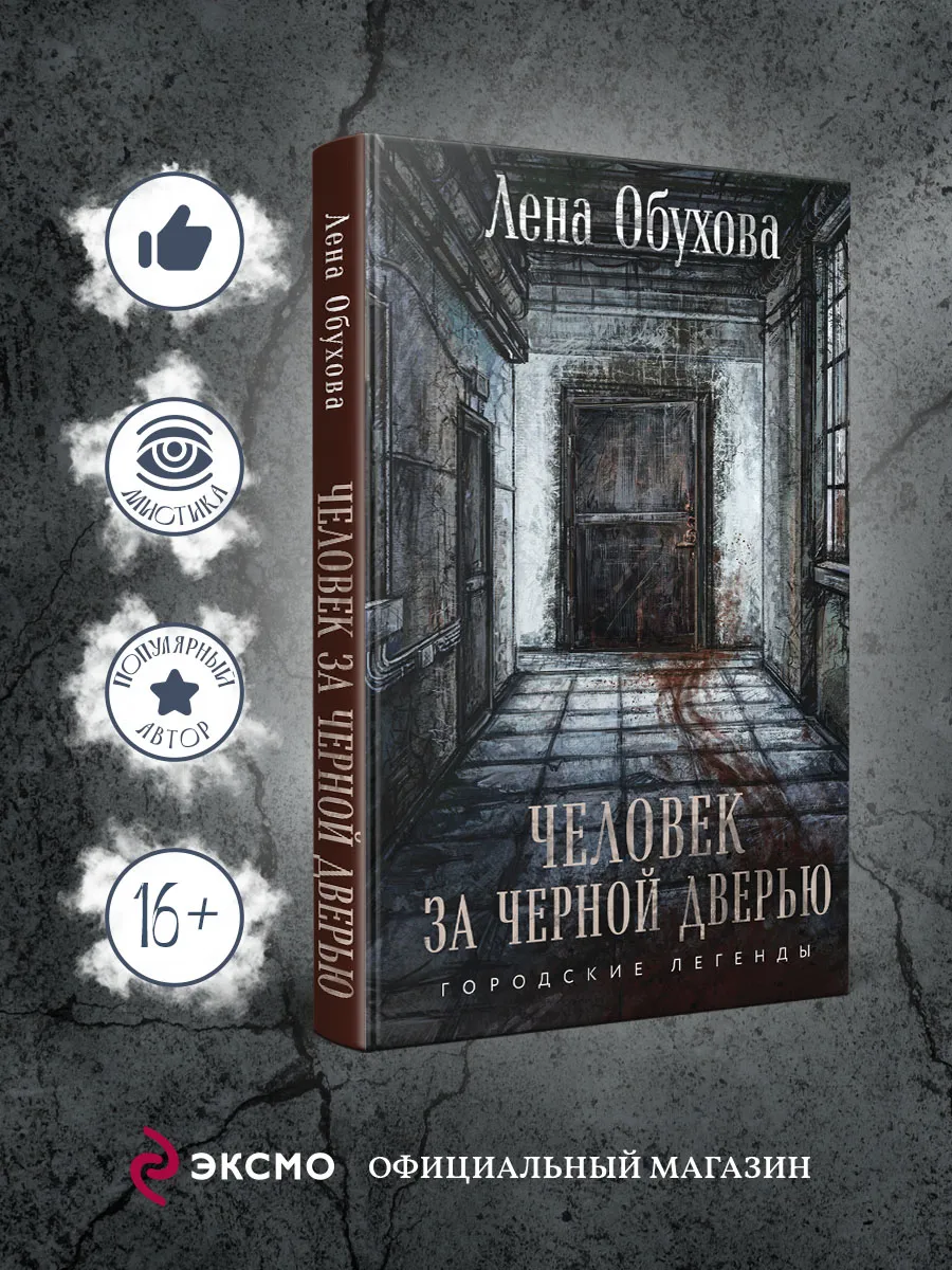 Лена обухова дверь. Лена обухова. Лена обухова список книг городские легенды. Лена обухова городские легенды. Лена обухова дверь.