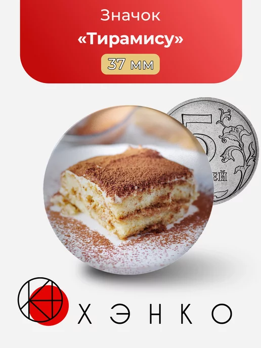 Тирамису